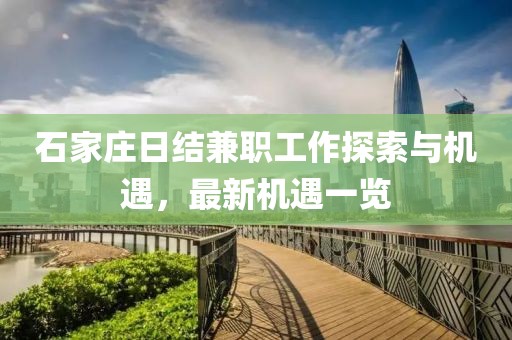 石家庄日结兼职工作探索与机遇，最新机遇一览