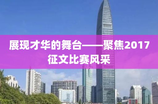 展现才华的舞台——聚焦2017征文比赛风采