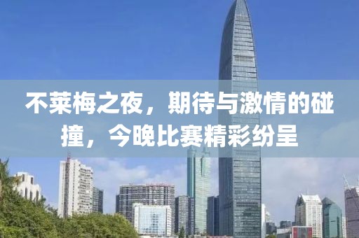 不莱梅之夜，期待与激情的碰撞，今晚比赛精彩纷呈