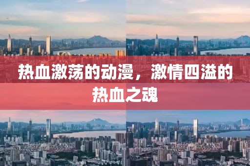 热血激荡的动漫，激情四溢的热血之魂