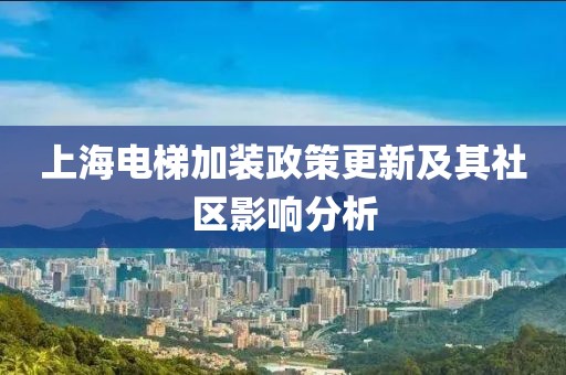 上海电梯加装政策更新及其社区影响分析