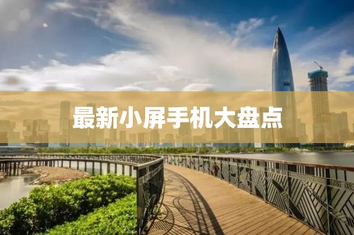 最新小屏手机大盘点