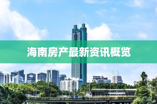 海南房产最新资讯概览