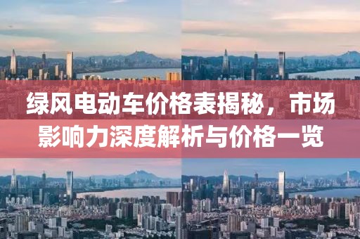 绿风电动车价格表揭秘，市场影响力深度解析与价格一览