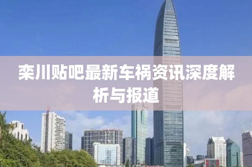 栾川贴吧最新车祸资讯深度解析与报道