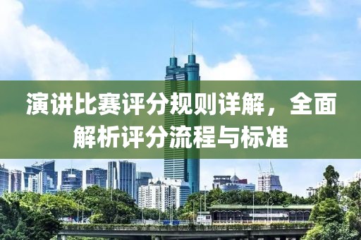 演讲比赛评分规则详解，全面解析评分流程与标准