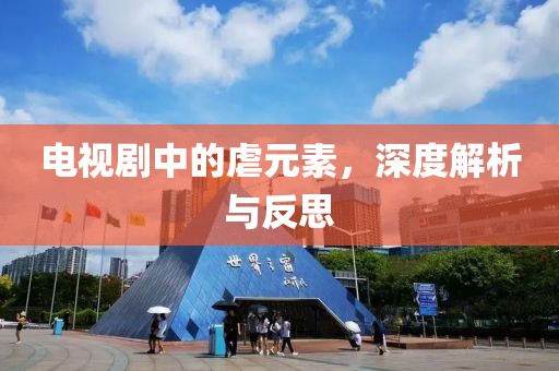 电视剧中的虐元素，深度解析与反思