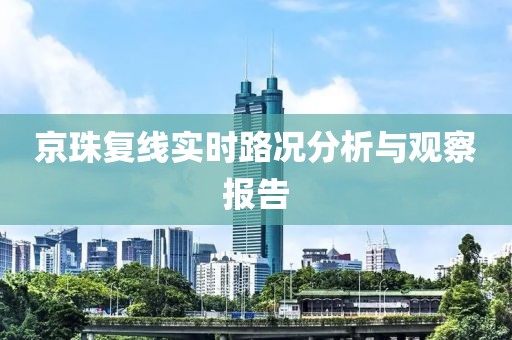 京珠复线实时路况分析与观察报告