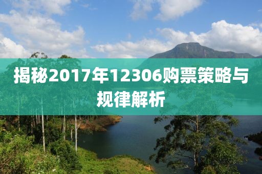 揭秘2017年12306购票策略与规律解析