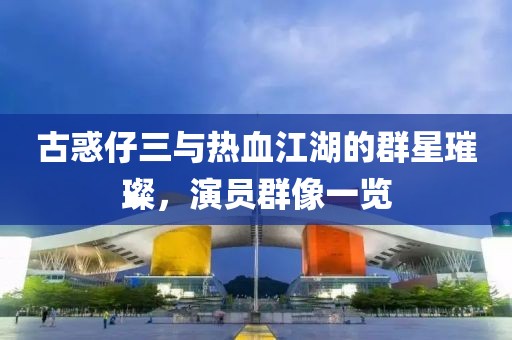 古惑仔三与热血江湖的群星璀璨，演员群像一览