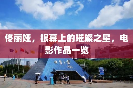 佟丽娅，银幕上的璀璨之星，电影作品一览