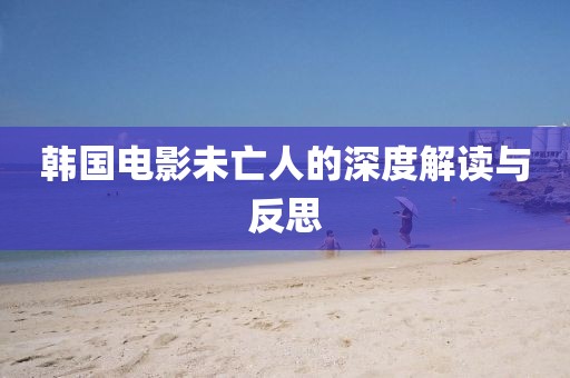 韩国电影未亡人的深度解读与反思