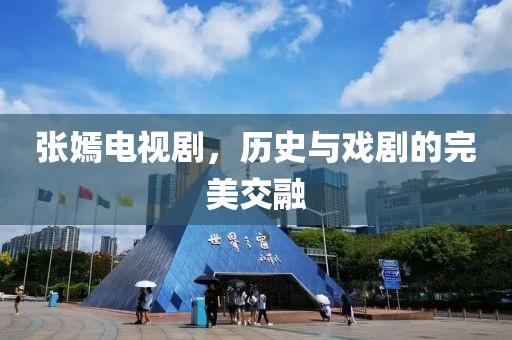 张嫣电视剧，历史与戏剧的完美交融