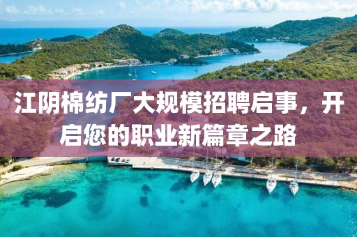 江阴棉纺厂大规模招聘启事，开启您的职业新篇章之路