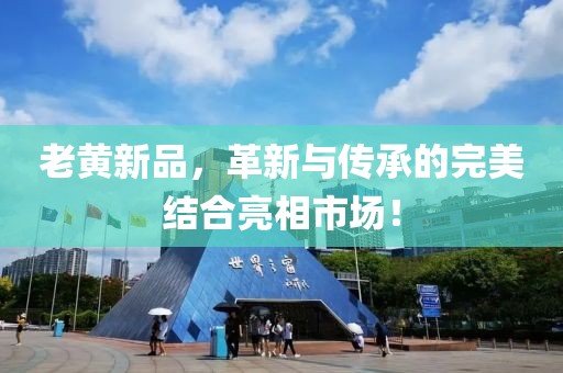 老黄新品，革新与传承的完美结合亮相市场！