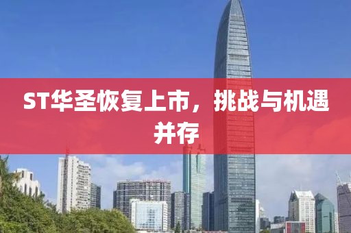 ST华圣恢复上市，挑战与机遇并存