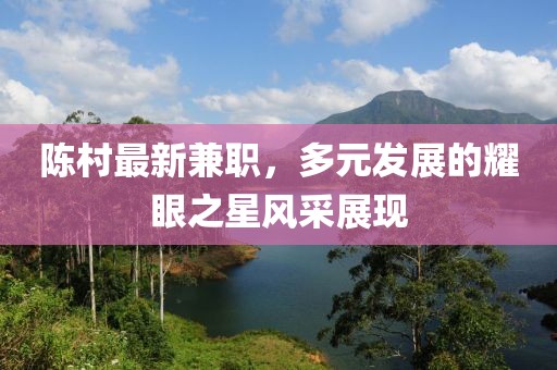 陈村最新兼职，多元发展的耀眼之星风采展现