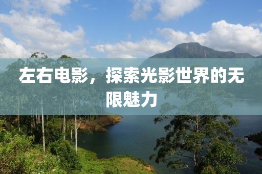 左右电影，探索光影世界的无限魅力