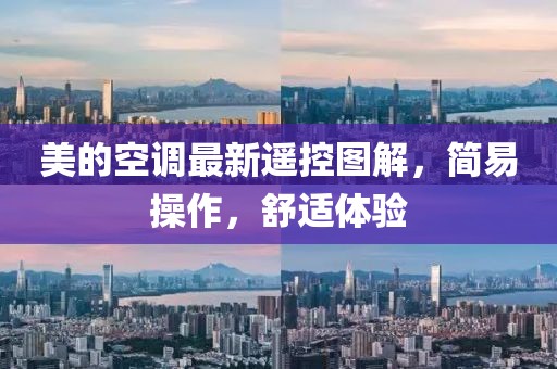 美的空调最新遥控图解，简易操作，舒适体验