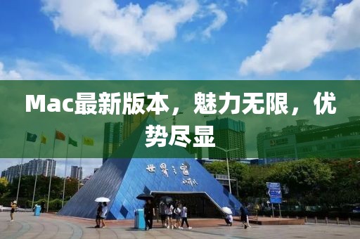Mac最新版本，魅力无限，优势尽显