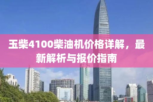 玉柴4100柴油机价格详解，最新解析与报价指南
