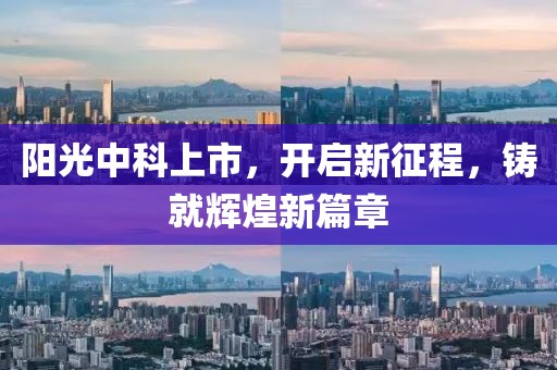 阳光中科上市，开启新征程，铸就辉煌新篇章