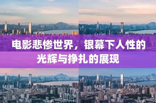 电影悲惨世界，银幕下人性的光辉与挣扎的展现