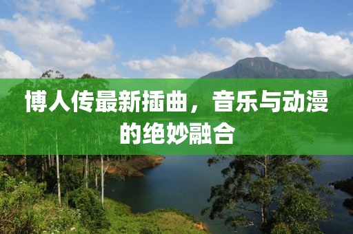 博人传最新插曲，音乐与动漫的绝妙融合