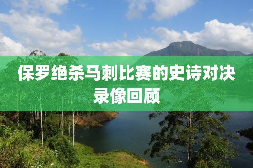 保罗绝杀马刺比赛的史诗对决录像回顾