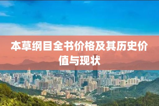 本草纲目全书价格及其历史价值与现状