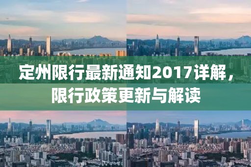 定州限行最新通知2017详解，限行政策更新与解读
