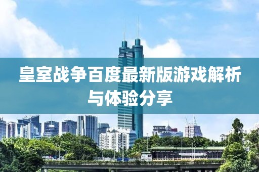 皇室战争百度最新版游戏解析与体验分享