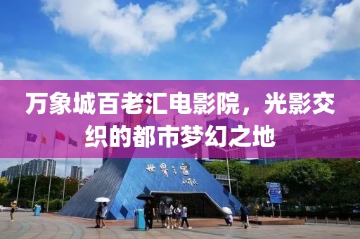 万象城百老汇电影院，光影交织的都市梦幻之地