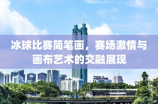 冰球比赛简笔画，赛场激情与画布艺术的交融展现