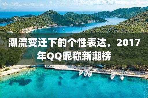 潮流变迁下的个性表达，2017年QQ昵称新潮榜