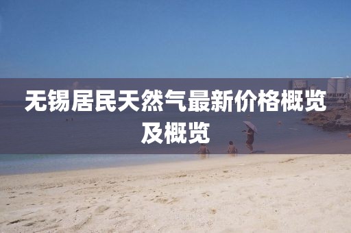 无锡居民天然气最新价格概览及概览
