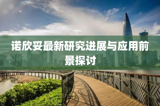 诺欣妥最新研究进展与应用前景探讨