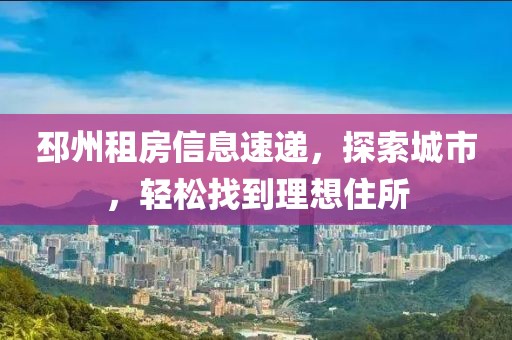 邳州租房信息速递，探索城市，轻松找到理想住所