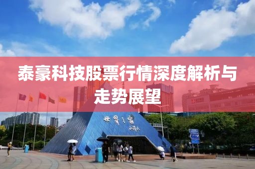 泰豪科技股票行情深度解析与走势展望