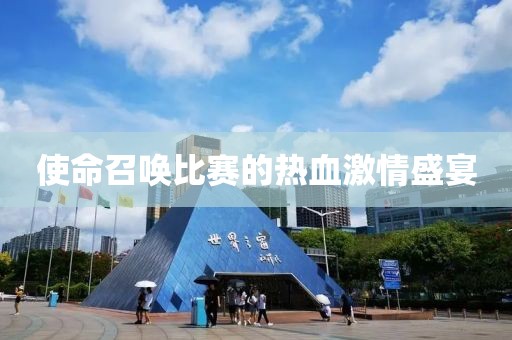 使命召唤比赛的热血激情盛宴