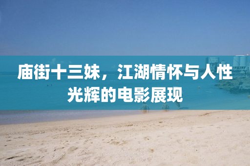 庙街十三妹，江湖情怀与人性光辉的电影展现