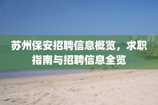 苏州保安招聘信息概览，求职指南与招聘信息全览