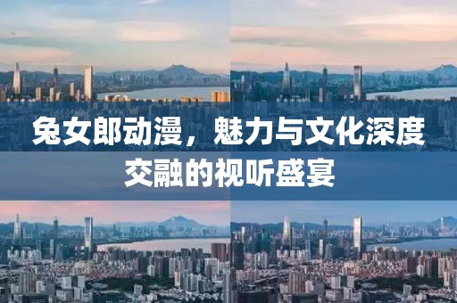 兔女郎动漫，魅力与文化深度交融的视听盛宴
