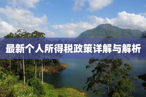 最新个人所得税政策详解与解析