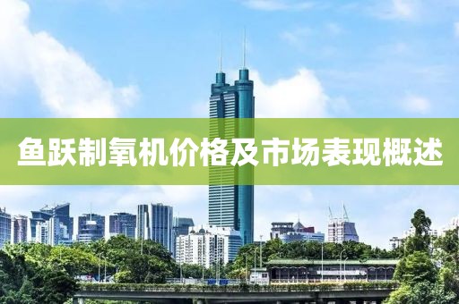 鱼跃制氧机价格及市场表现概述