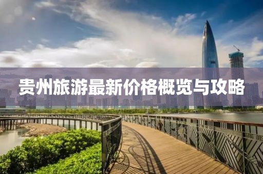 贵州旅游最新价格概览与攻略