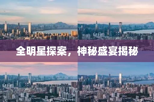 全明星探案，神秘盛宴揭秘