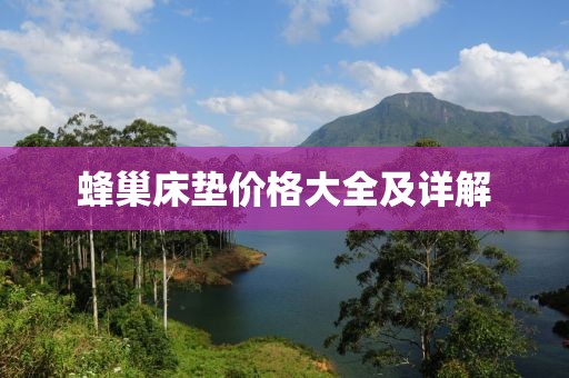 蜂巢床垫价格大全及详解