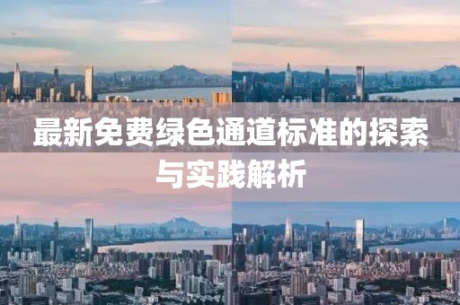 最新免费绿色通道标准的探索与实践解析