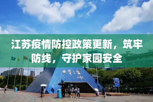 江苏疫情防控政策更新，筑牢防线，守护家园安全